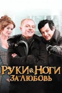 Руки-ноги за кохання