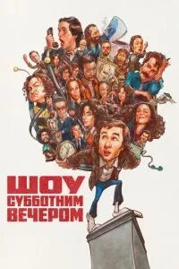 Шоу суботнього вечора