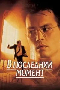В останній момент