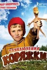 Пригоди коряжки