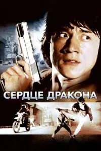 Серце дракона
