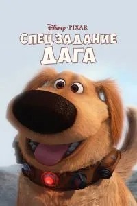 Спецзавдання Дага