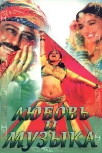 Кохання та музика