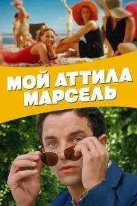 Мій Аттіла Марсель