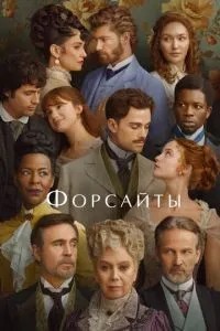 Форсайти