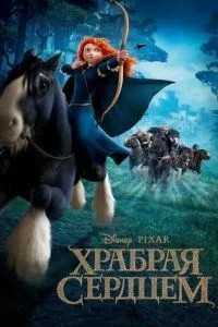 Хоробра серцем