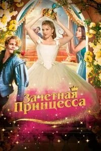 Залікова принцеса