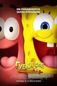 Губка Боб: У пошуках квадратних штанів