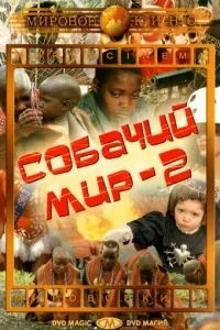 Собачий світ 2