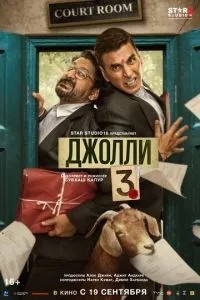 Джоллі 3