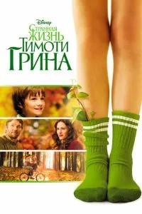 Дивне життя Тімоті Гріна