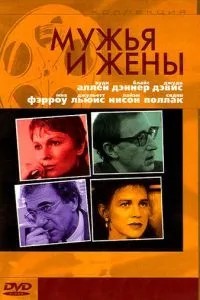 Чоловіки та дружини