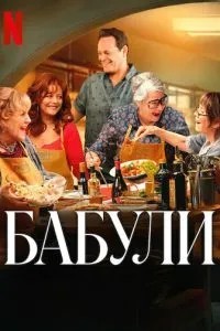 Бабулі