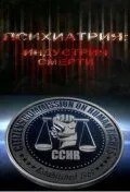 Психіатрія: Індустрія смерті