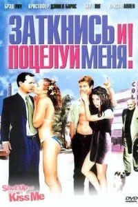 Заткнися і поцілуй мене!