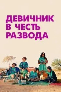 Дівич-вечір на честь розлучення