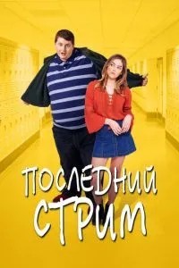 Останній стрим