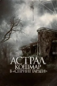 Астрал. Кошмар у «Спрінг Гарден»