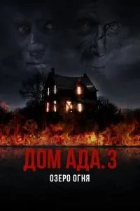Будинок пекла. 3 Озеро вогню