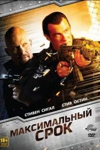 Максимальний термін