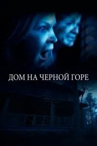 Будинок на Чорній горі