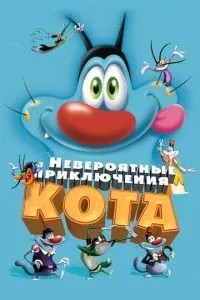 Неймовірні пригоди кота