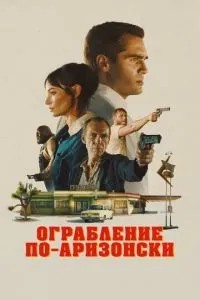 Пограбування по-арізонськи