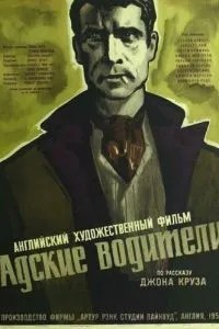 Пекельні водії