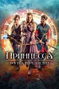 Принцеса та Руна часу