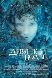 Дівчина з води
