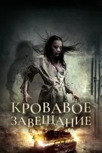 Кривавий заповіт