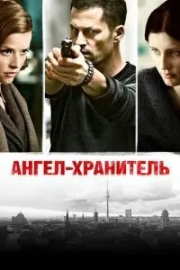Ангел-охоронець