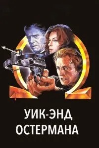 Вікенд Остермана
