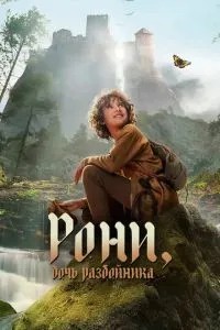 Роні, дочка розбійника