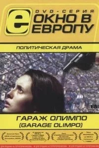Гараж Олімпо