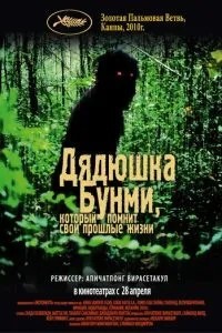 Дядечко Бунмі, який пам\'ятає свої минулі життя
