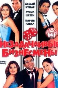 Невдачливі бізнесмени