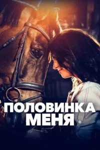 Половинка мене