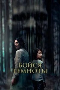 Бійся темряви