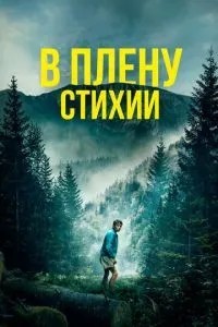 У полоні стихії