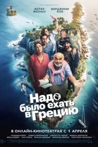 Треба було їхати до Греції