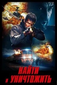 Знайти та знищити