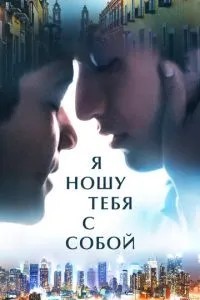 Я ношу тебе із собою