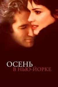 Осінь у Нью-Йорку