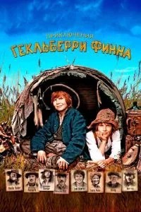 Пригоди Гекльберрі Фінна