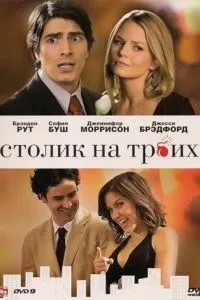 Столик на трьох