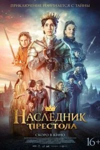 Спадкоємець престолу