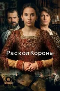 Розкол корони