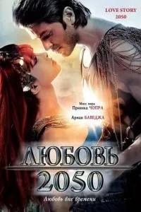 Кохання 2050