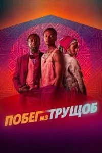 Втеча з нетрів